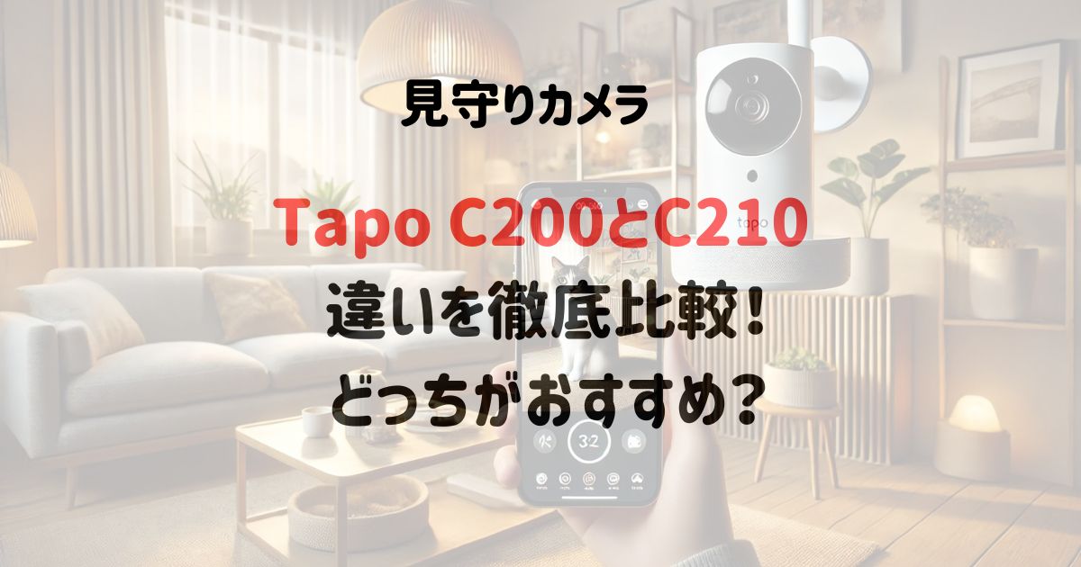 Tapo C200とC210の違いを比較！どっちがおすすめ？